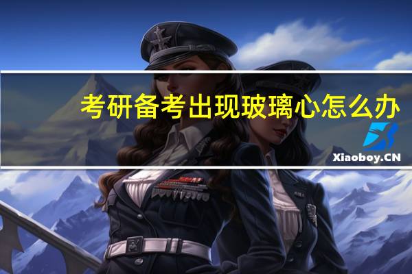 考研备考出现玻璃心怎么办