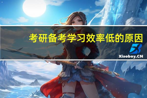 考研备考学习效率低的原因