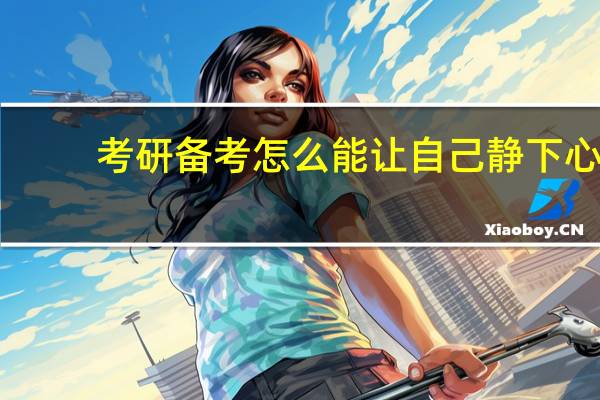 考研备考怎么能让自己静下心