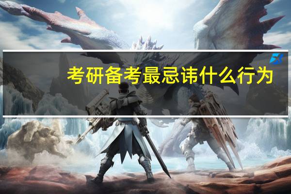 考研备考最忌讳什么行为