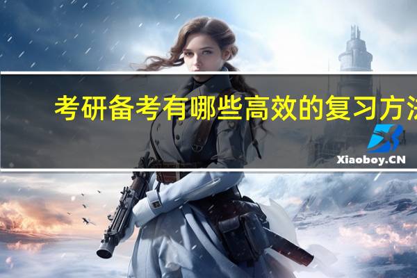 考研备考有哪些高效的复习方法