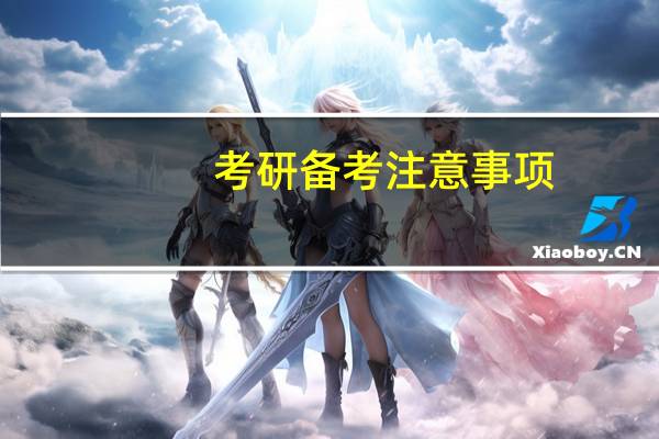 考研备考注意事项