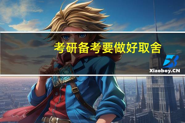 考研备考要做好取舍