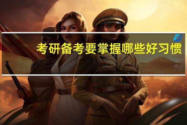 考研备考要掌握哪些好习惯