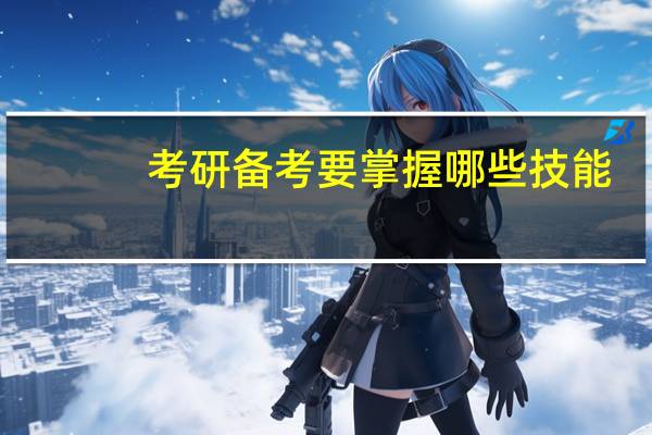考研备考要掌握哪些技能