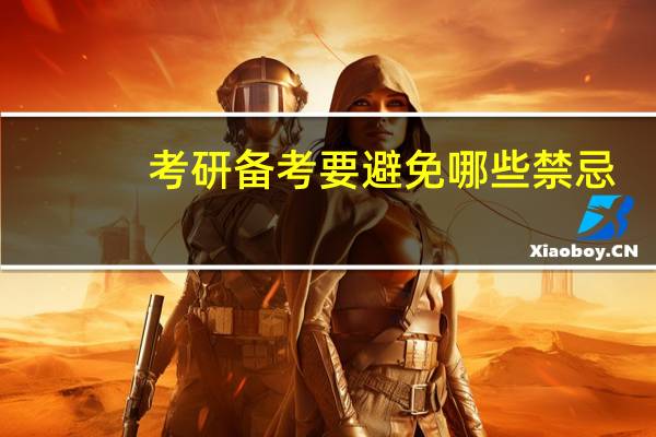 考研备考要避免哪些禁忌