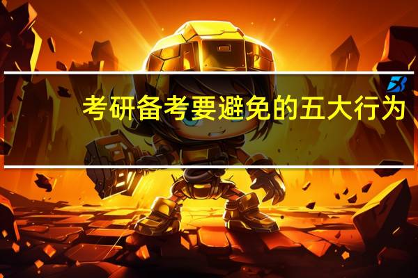 考研备考要避免的五大行为