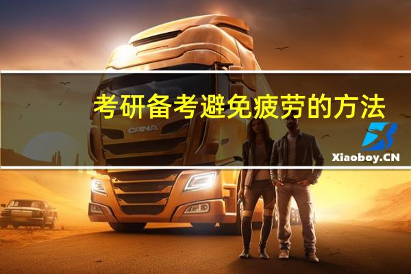 考研备考避免疲劳的方法