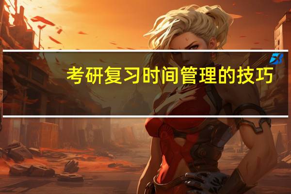 考研复习时间管理的技巧