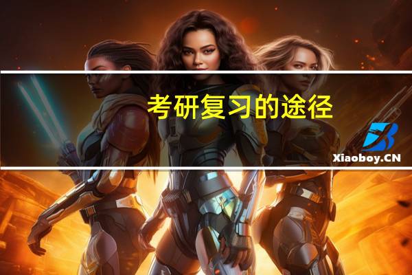考研复习的途径
