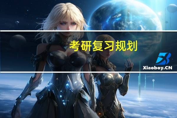 考研复习规划,想学好就靠它