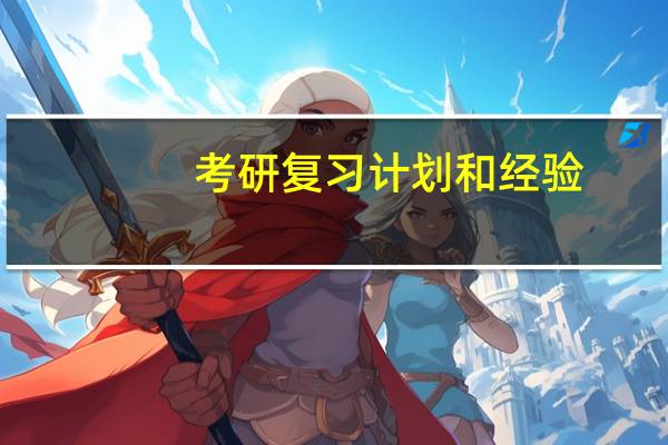 考研复习计划和经验