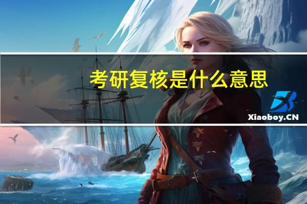 考研复核是什么意思