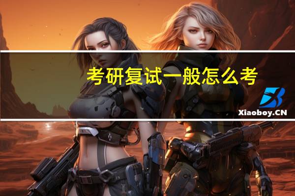 考研复试一般怎么考