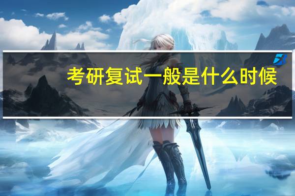 考研复试一般是什么时候