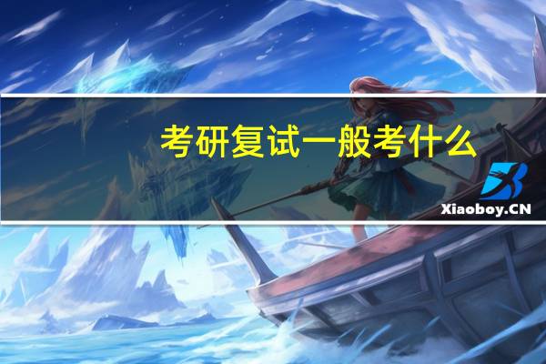 考研复试一般考什么