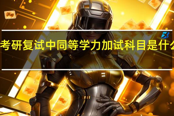 考研复试中同等学力加试科目是什么意思