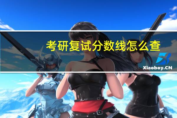 考研复试分数线怎么查