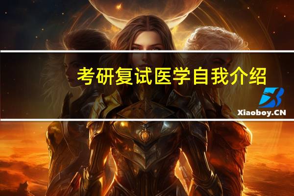 考研复试医学自我介绍
