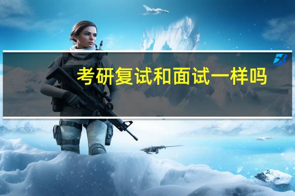 考研复试和面试一样吗