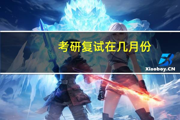 考研复试在几月份