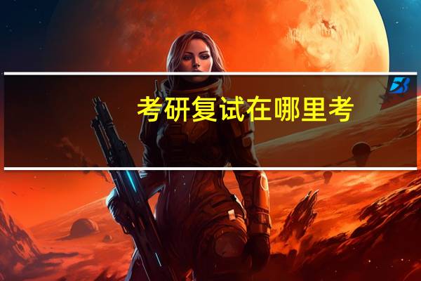 考研复试在哪里考