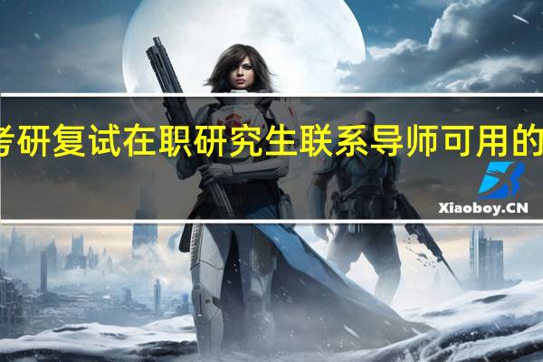 考研复试在职研究生联系导师可用的小心机