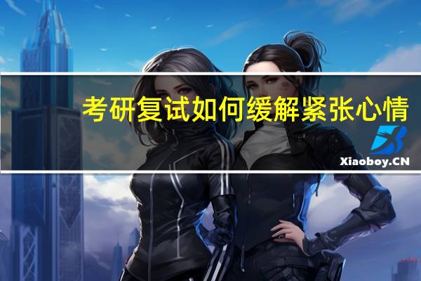 考研复试如何缓解紧张心情
