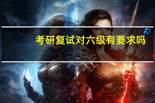 考研复试对六级有要求吗