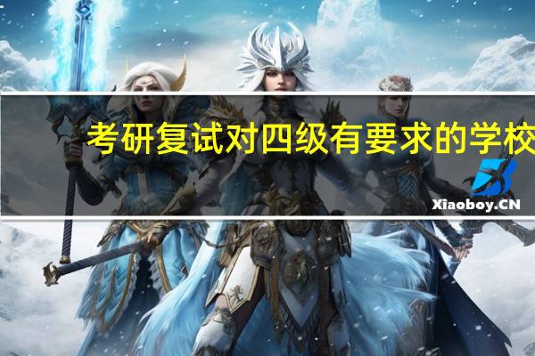考研复试对四级有要求的学校