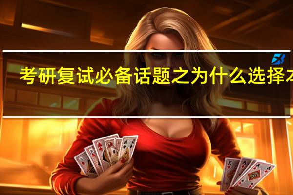 考研复试必备话题之为什么选择本校