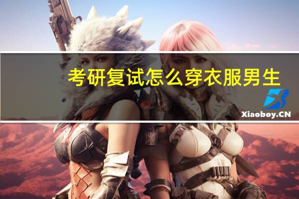 考研复试怎么穿衣服男生