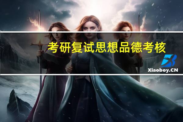 考研复试思想品德考核