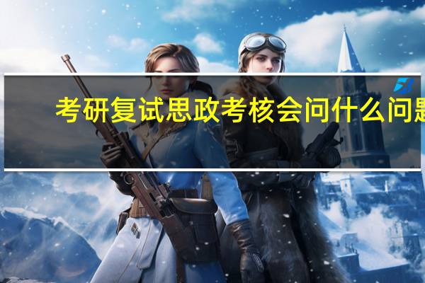 考研复试思政考核会问什么问题