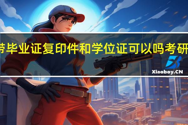 考研复试我带毕业证复印件和学位证可以吗 考研复试需要带的资料