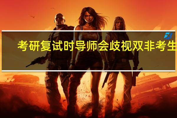 考研复试时导师会歧视双非考生吗