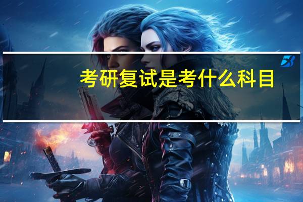 考研复试是考什么科目