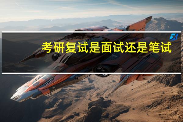 考研复试是面试还是笔试