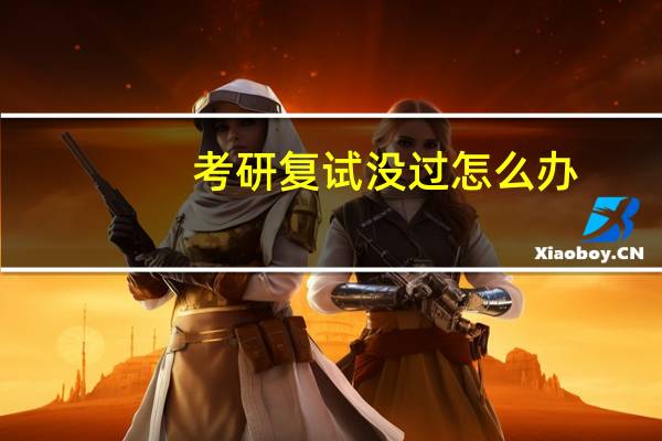 考研复试没过怎么办