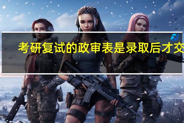 考研复试的政审表是录取后才交吗