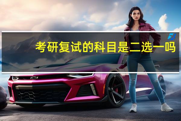 考研复试的科目是二选一吗