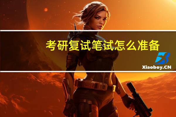 考研复试笔试怎么准备