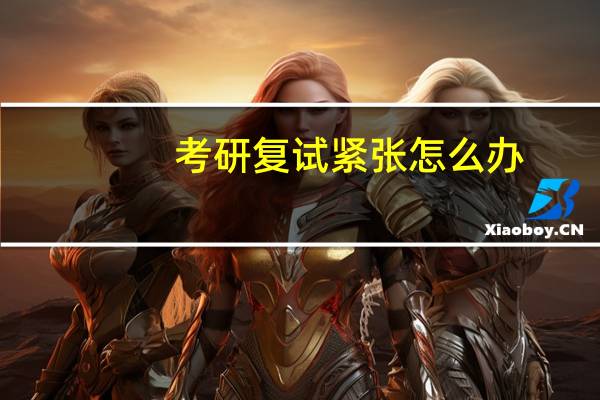 考研复试紧张怎么办