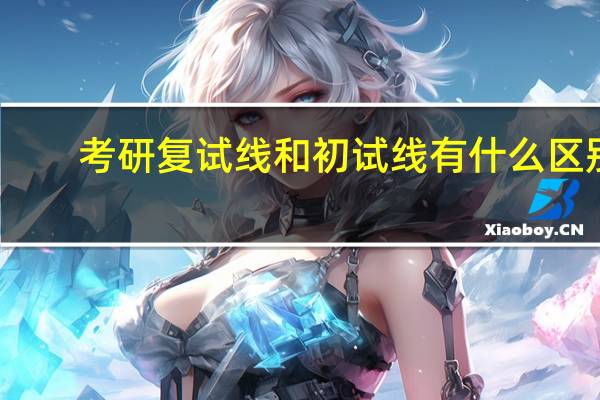 考研复试线和初试线有什么区别