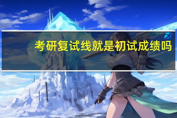 考研复试线就是初试成绩吗