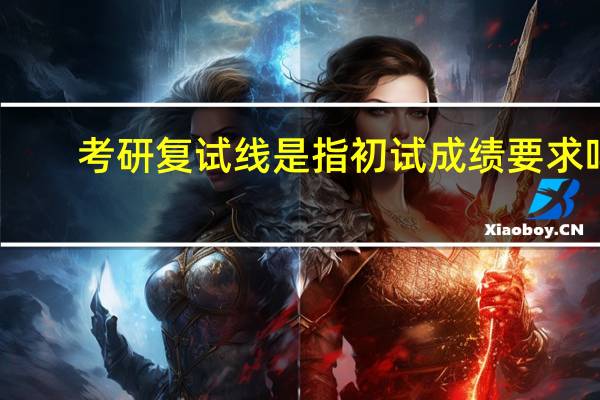 考研复试线是指初试成绩要求吗