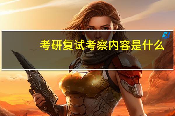 考研复试考察内容是什么