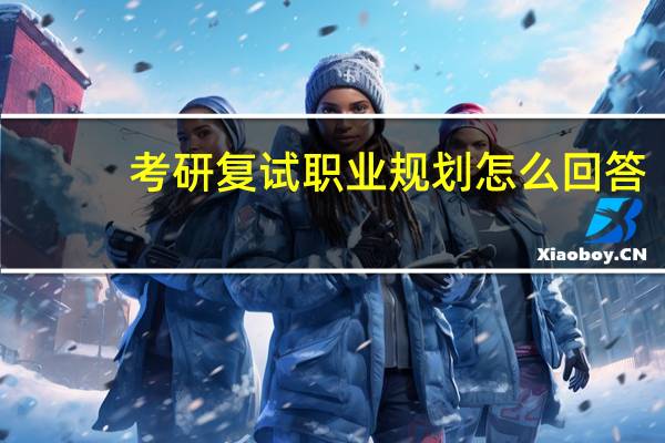 考研复试职业规划怎么回答