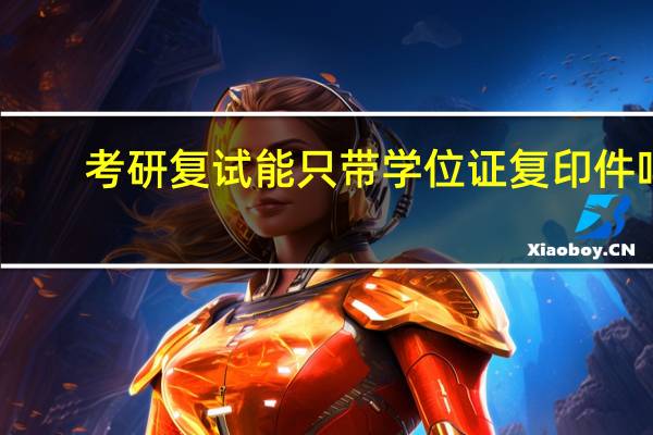 考研复试能只带学位证复印件吗
