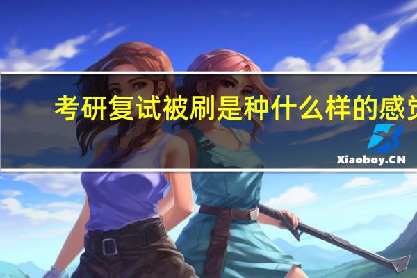 考研复试被刷是种什么样的感觉